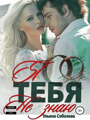 cover image of Я тебя не знаю